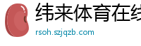 纬来体育在线直播nba